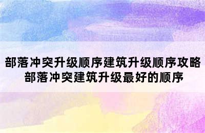 部落冲突升级顺序建筑升级顺序攻略 部落冲突建筑升级最好的顺序